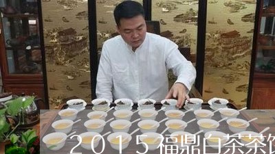 2015福鼎白茶茶饼/2023111557471