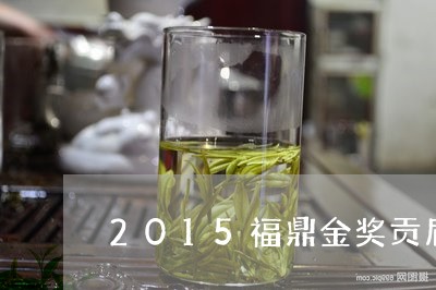 2015福鼎金奖贡眉/2023092749703