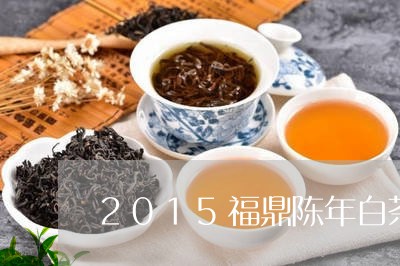 2015福鼎陈年白茶/2023092092038