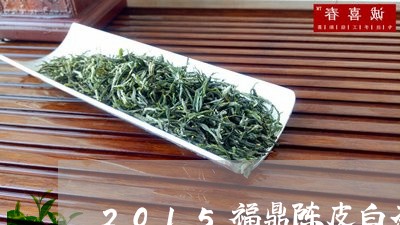 2015福鼎陈皮白茶铁盒/2023111650505