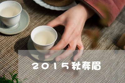 2015秋寿眉/2023112426248