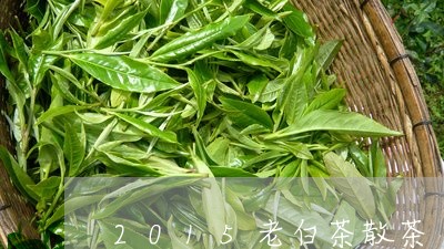 2015老白茶散茶/2023071374260