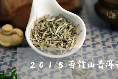 2015苦竹山普洱茶/2023062877581