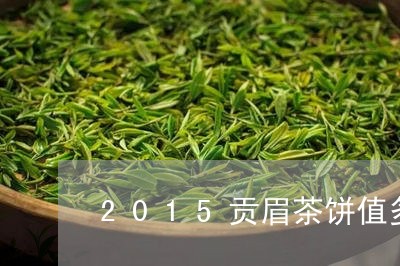 2015贡眉茶饼值多少钱/2023062740694