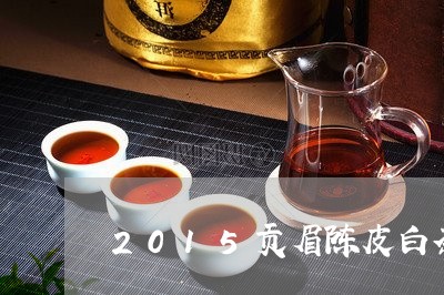 2015贡眉陈皮白茶/2023092116269