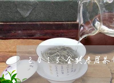 2015金奖寿眉茶饼/2023092782795