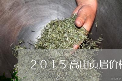 2015高山贡眉价格/2023120828470