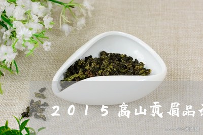 2015高山贡眉品茶会/2023092535139