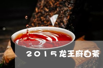 2015龙王府白茶/2023071300705