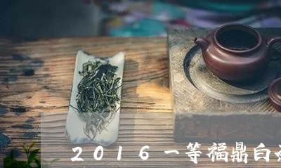 2016一等福鼎白茶/2023120772782