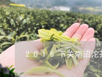 2016下关南诏沱茶/2023060989360