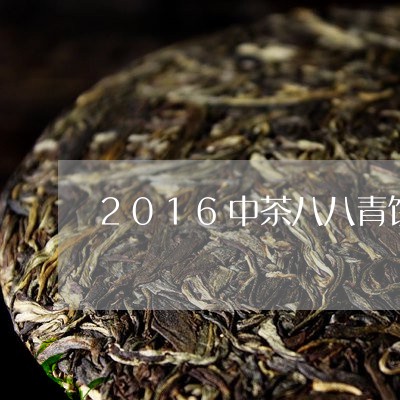 2016中茶八八青饼/2023092016271