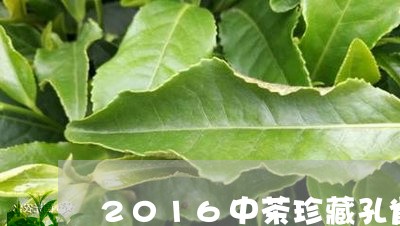 2016中茶珍藏孔雀/2023060971705