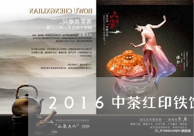 2016中茶红印铁饼/2023071567593