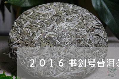 2016书剑号普洱茶/2023080105160