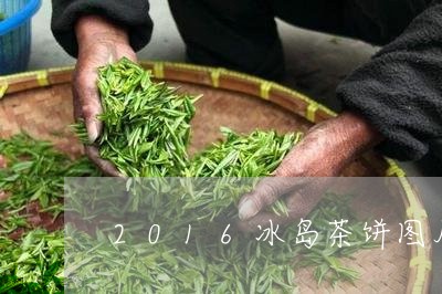 2016冰岛茶饼图片/2023061230482