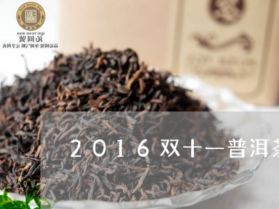 2016双十一普洱茶/2023100806384