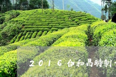 2016合和昌特制一号普洱茶/2023082669915