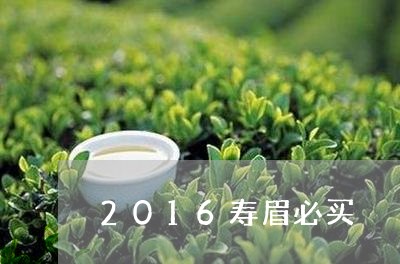 2016寿眉必买/2023090838480