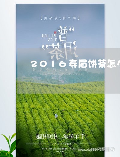 2016寿眉饼茶怎么样/2023092408593