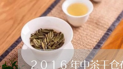 2016年中茶干仓布朗古树/2023052702714