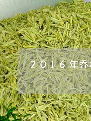 2016年乔木普洱茶价格/2023112451503