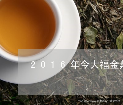 2016年今大福金鼎班章竹筒茶/2023060195148