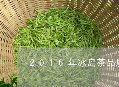 2016年冰岛茶品质/2023061242726