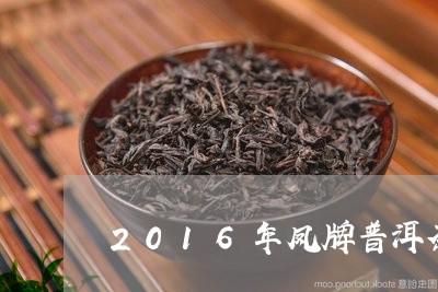 2016年凤牌普洱茶/2023100672815