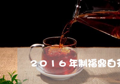 2016年制福鼎白茶/2023120884147