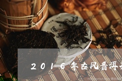 2016年古风普洱茶/2023100840605