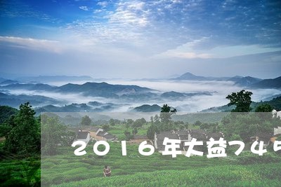 2016年大益7452价格/2023052628381