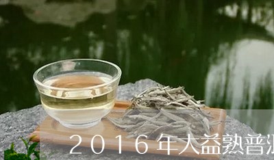 2016年大益熟普洱茶/2023122085161