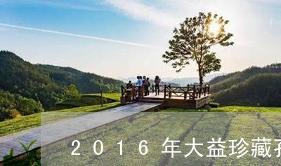 2016年大益珍藏孔雀青饼/2023052694060