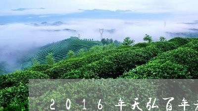 2016年天弘百年老班章价格/2023053139583