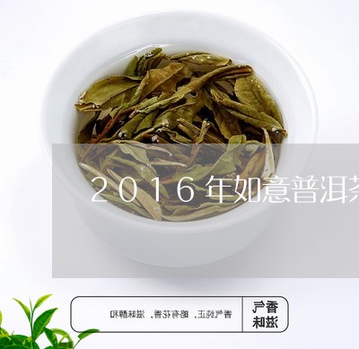 2016年如意普洱茶/2023120626048