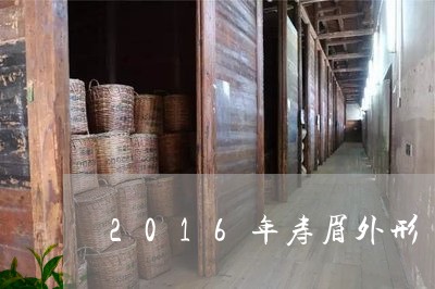 2016年寿眉外形/2023120483737