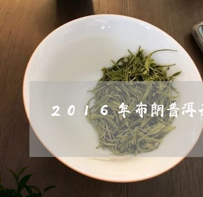 2016年布朗普洱茶/2023062872514