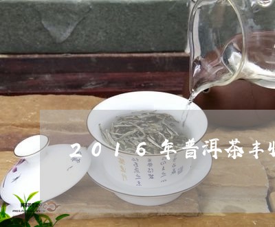 2016年普洱茶丰收吗/2023081431602