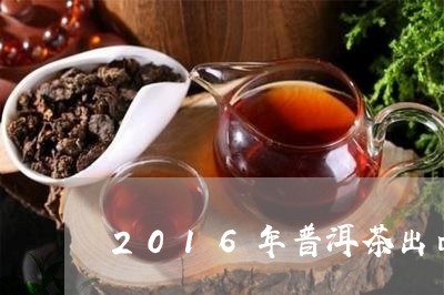 2016年普洱茶出口/2023062894828