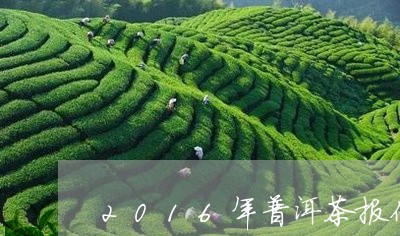 2016年普洱茶报价及图片/2023052901714