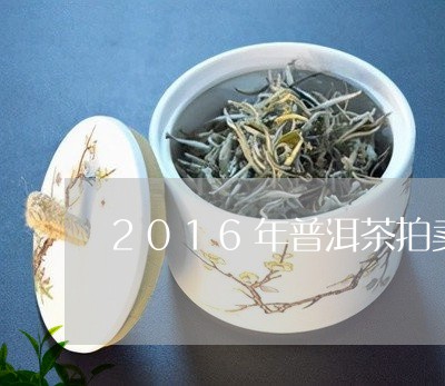 2016年普洱茶拍卖/2023100848580