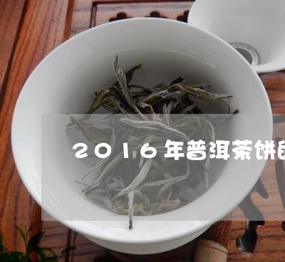 2016年普洱茶饼的价格表/2023052864847