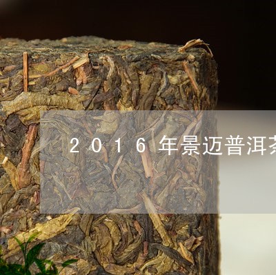 2016年景迈普洱茶/2023073171715