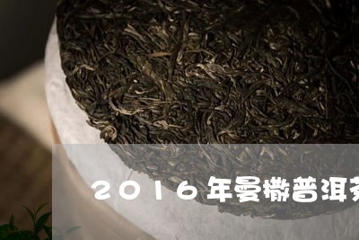 2016年曼撒普洱茶/2023100691694