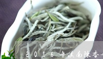 2016年滇南陈香普洱茶价格/2023053046167