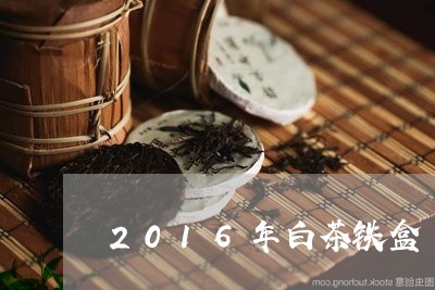 2016年白茶铁盒/2023071392025