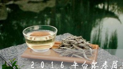 2016年白露寿眉怎么泡/2023062783736