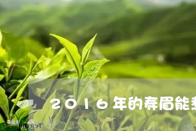 2016年的寿眉能煮吗/2023092437461