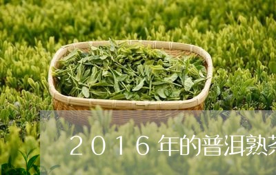 2016年的普洱熟茶还能喝吗/2023053046938